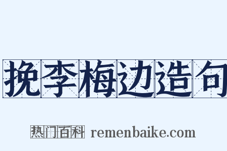 挽李梅边造句是什么意思的图片